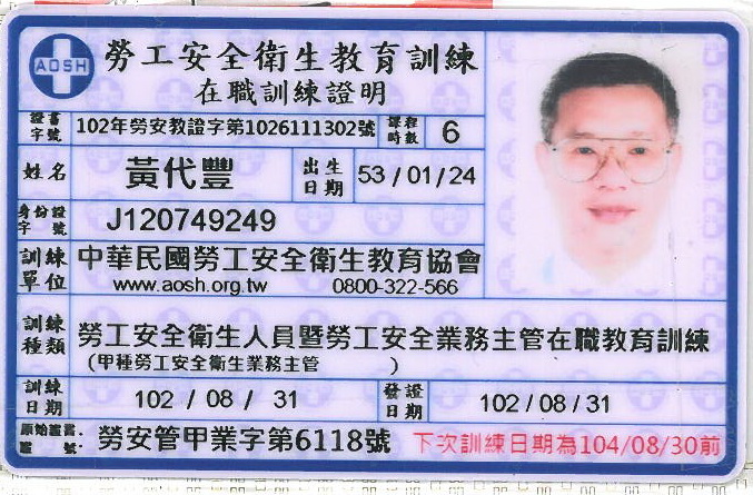 甲種勞安證照